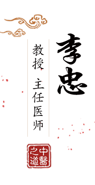 和美女日B北京中医肿瘤专家李忠的简介